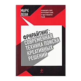 Очень толково о книге Марка Леви «Фрирайтинг: современная техника поиска креативных решений».