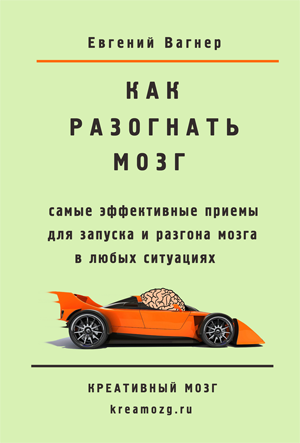 Книга Как разогнать мозг.