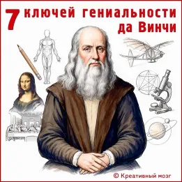 7 ключей гениальности по формуле Леонардо да Винчи.