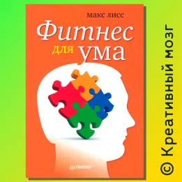 Фитнес для ума Макс Лисс.