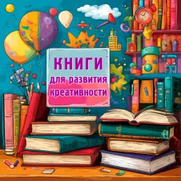 Книги по креативности и креативному мышлению.
