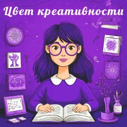 Какой цвет символ креативности?