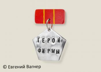 Медаль - Герой фирмы.