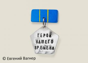Медаль «Герой нашего времени».