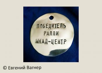 Медаль «Победитель ралли МКАД-центр».