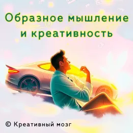 Образное мышление и творчество.