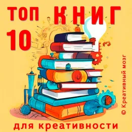 10 лучших книг для развития креативности.
