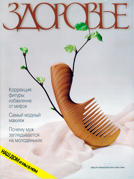 Расческа на обложке журнала ЗДОРОВЬЕ.