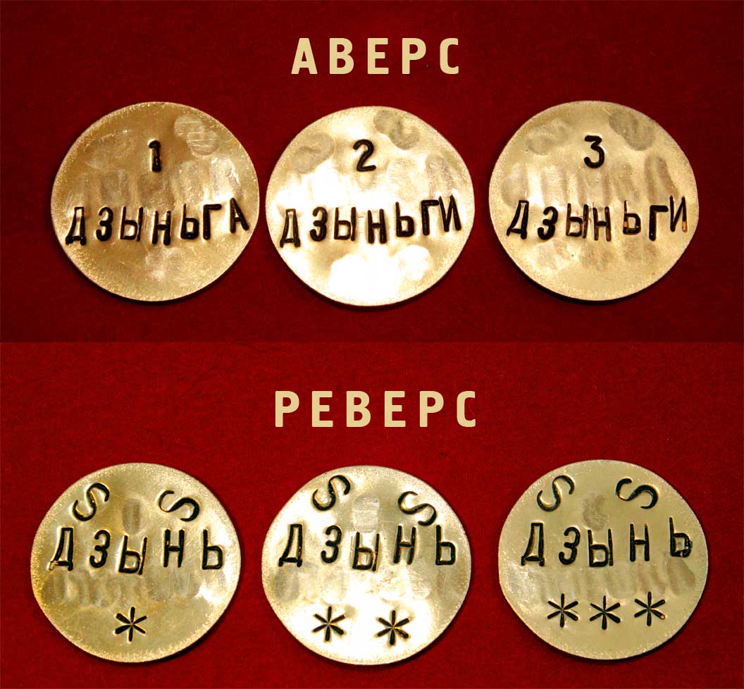 Дзыньга - комплект Дзынь-монет.