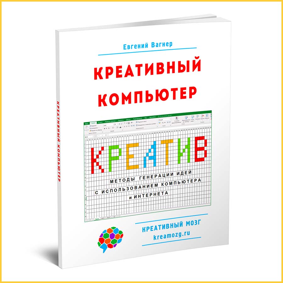 Как генерировать новые Идеи с помощью Интернета - Книга креативный компьютер