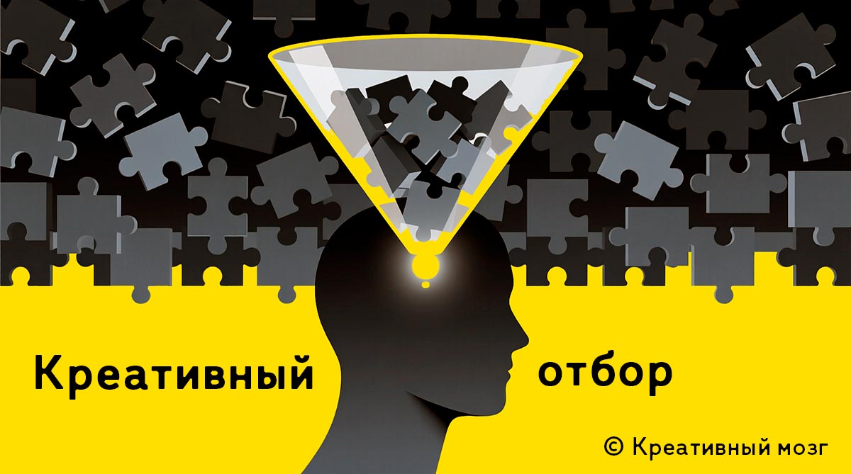 Креативный отбор по книге Быстрый ум.