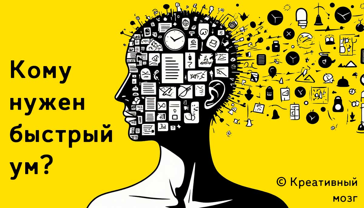 Кому нужен быстрый ум?