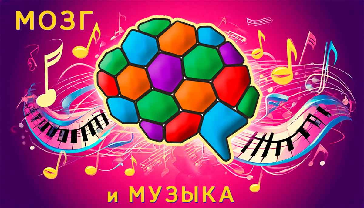 Музыка для мозга.