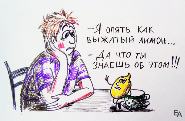Карикатура Елены Аристарховой «Как выжатый лимон».