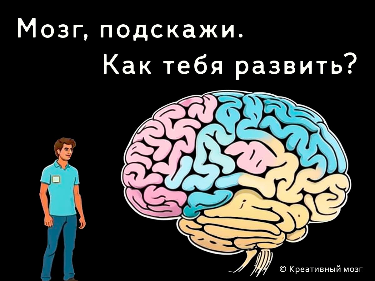 Как развить мозг.