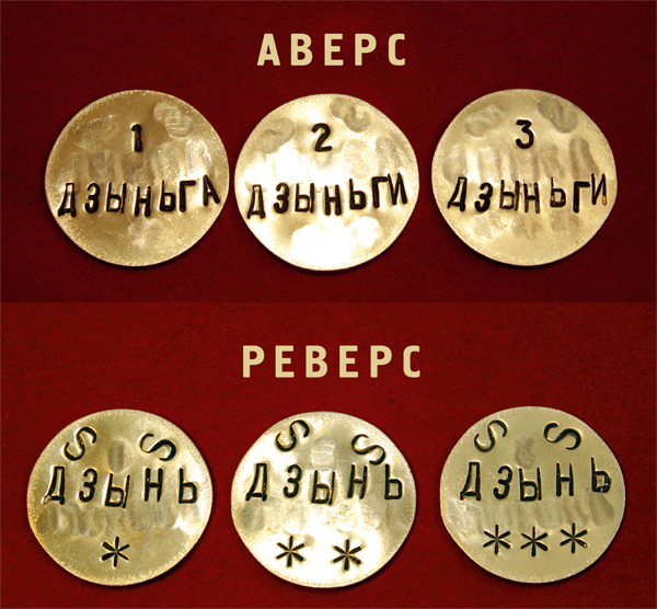 Дзыньга монеты Дзынь номиналом 1, 2, и 3 дзыньги.
