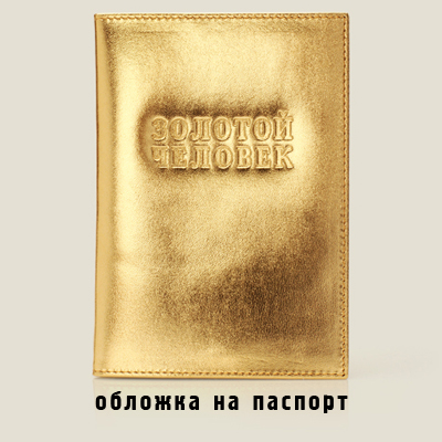 Обложка на паспорт - Золотой человек, дизайн Евгения Вагнера.